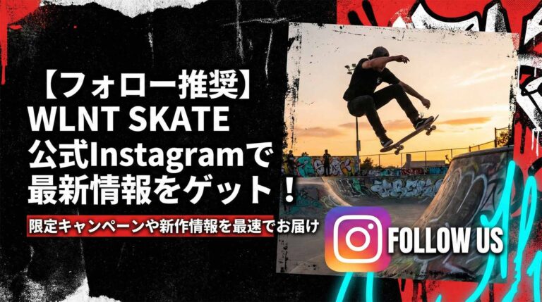 【フォロー推奨】WLNT SKATEの最新情報は公式Instagramで！限定キャンペーンや新作情報を最速でお届け