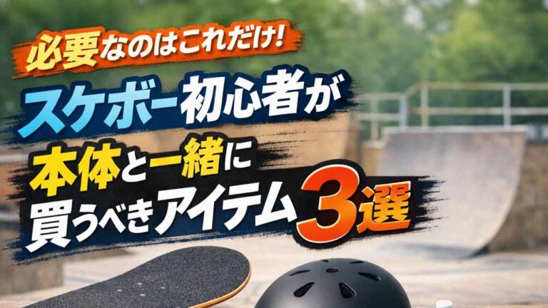 必要なのはこれだけ！スケボー初心者が本体と一緒に買うべきアイテム3選