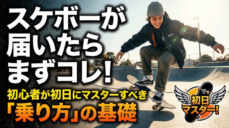 スケボーが届いたらまずコレ！初心者が初日にマスターすべき「乗り方」の基礎
