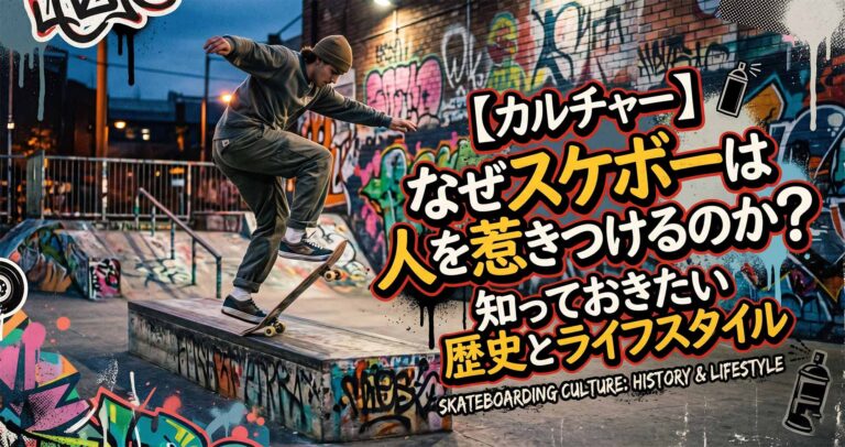 【カルチャー】なぜスケボーは人を惹きつけるのか？知っておきたい歴史とライフスタイル