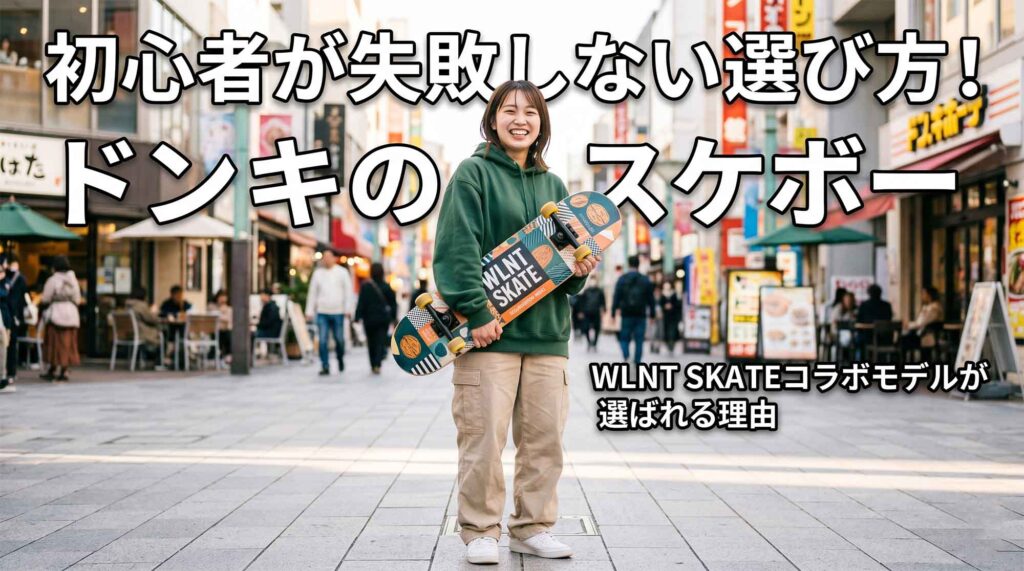 【ドンキのスケボー】初心者が失敗しない選び方！WLNT SKATEコラボモデルが選ばれる理由