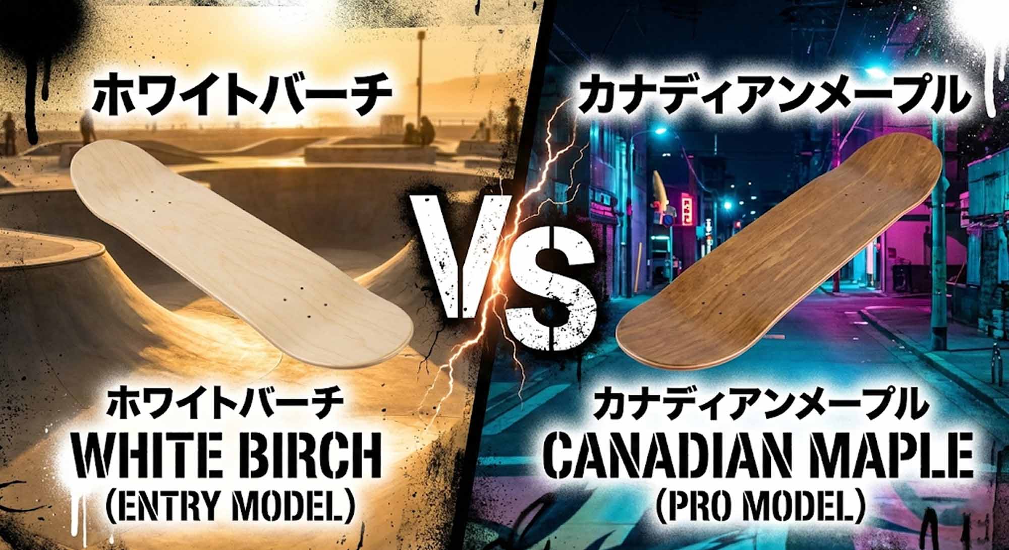アメリカンバーチとカナディアンメープルの比較