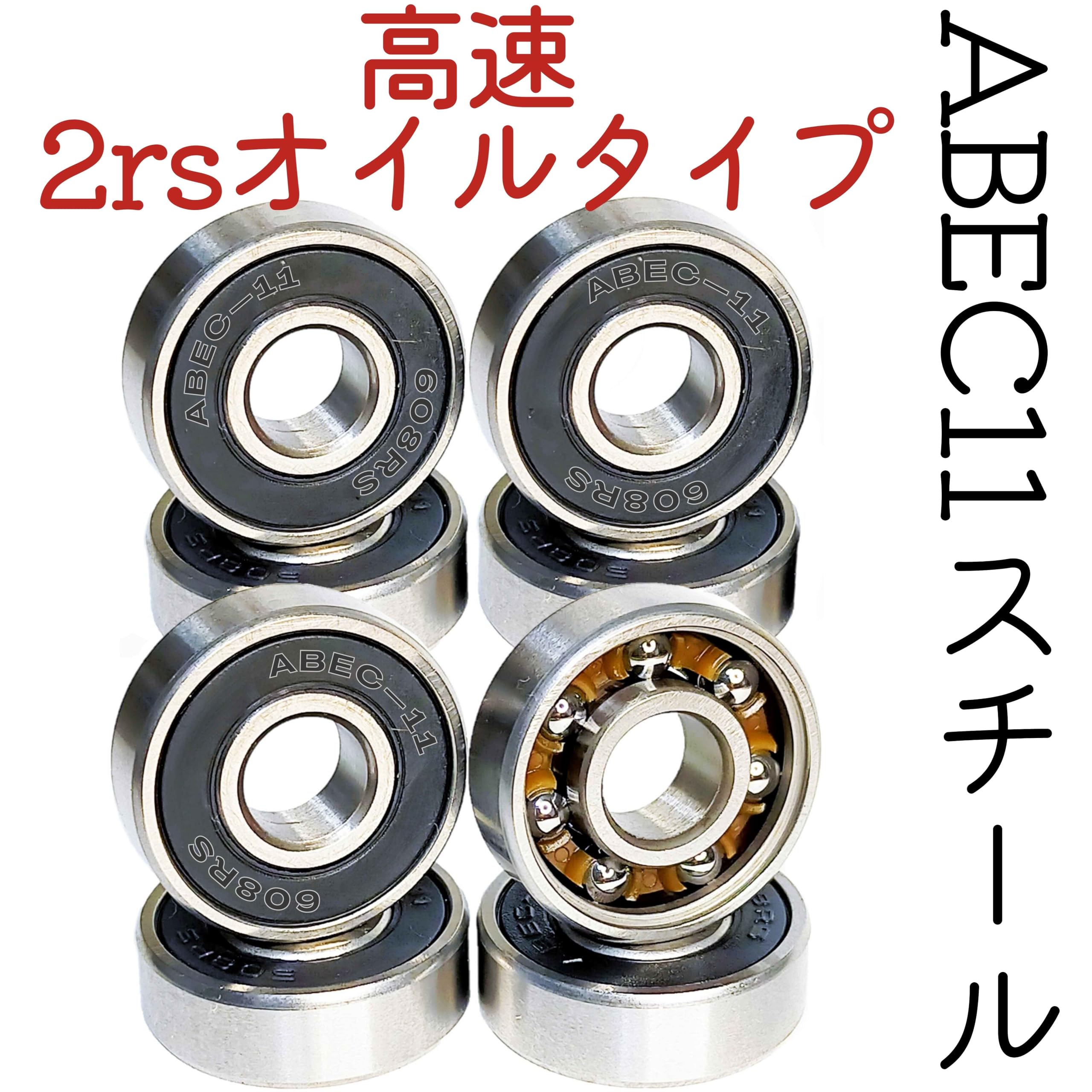 スケボー ベアリング ABEC7 / ABEC11(608規格) - 画像 (7)