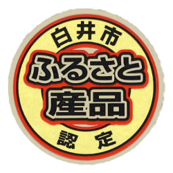 白井市ふるさと産品 認定マーク
