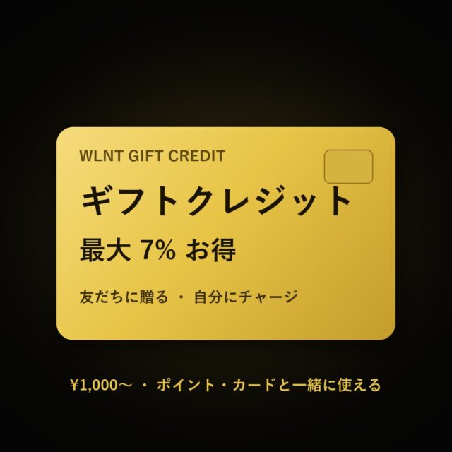 WLNT ギフトクレジット 最大7%お得