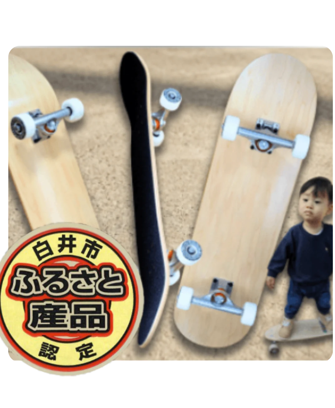 千葉県白井市ふるさと産品に認定された完成品スケートボード(ふるさと納税の返礼品にも採用)