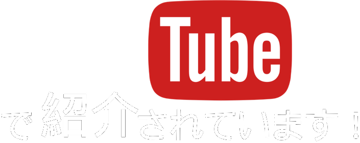 YouTubeで紹介されています