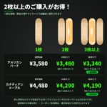 まとめ買い割引の価格表